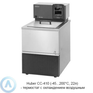 Huber CC-410 (-45...200&deg;C, 22л)&nbsp;&mdash; термостат с&nbsp;охлаждением воздушным