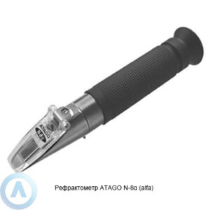 ATAGO N-8&alpha; (alfa)рефрактометр измерения жидкостей и&nbsp;продуктов питания очень низкой концентрации