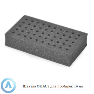 Штатив OHAUS для пробирок 10&nbsp;мм