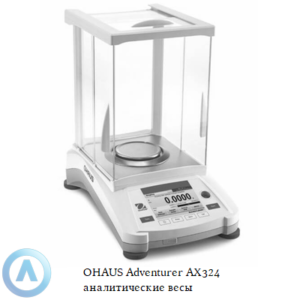 OHAUS Adventurer AX324 (320&nbsp;г, 0,1&nbsp;мг) аналитические весы