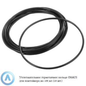 Уплотнительное герметичное кольцо OHAUS для контейнера на&nbsp;100&nbsp;мл (10&nbsp;шт.)
