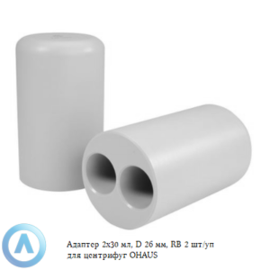 Адаптер 2&times;30&nbsp;мл, D&nbsp;26&nbsp;мм, RB&nbsp;2&nbsp;шт/уп для центрифуг OHAUS