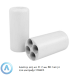 Адаптер 4&times;15&nbsp;мл, D&nbsp;17&nbsp;мм, RB&nbsp;2&nbsp;шт/уп для центрифуг OHAUS