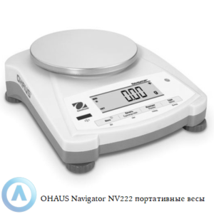 OHAUS Navigator NV222 (220&nbsp;г, 0,01&nbsp;г) портативные весы
