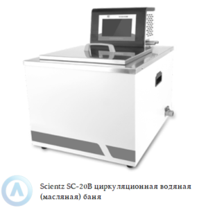 Scientz SC-20B циркуляционная комбинированная водяная (масляная) баня
