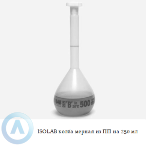 ISOLAB колба мерная из полипропилена объёмом 250 мл