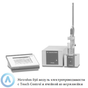 Metrohm 856 модуль электропроводимости с Touch Control и измерительной ячейкой из нержавеющей стали