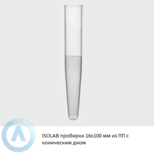 ISOLAB пробирки 16x100 мм из прозрачного ПП с коническим дном