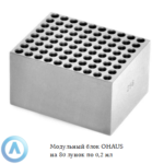Модульный блок OHAUS на&nbsp;80&nbsp;лунок по&nbsp;0,2&nbsp;мл