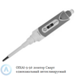 ОП(А)-5-50 дозатор Смарт одноканальный автоклавируемый