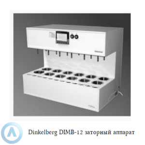 Dinkelberg DIMB-12 заторный аппарат с 12 стаканами