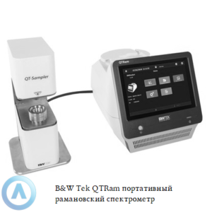 B&W Tek QTRam портативный трансмиссионный рамановский спектрометр для проверки однородности лекарственных средств
