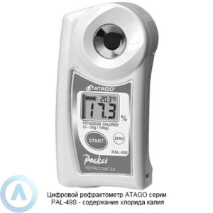 ATAGO PAL-49S рефрактометр для измерения содержания хлорида калия