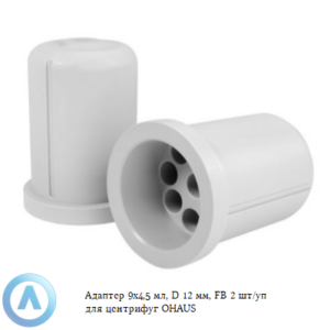 Адаптер 9&times;4,5&nbsp;мл, D&nbsp;12&nbsp;мм, FB&nbsp;2&nbsp;шт/уп для центрифуг OHAUS