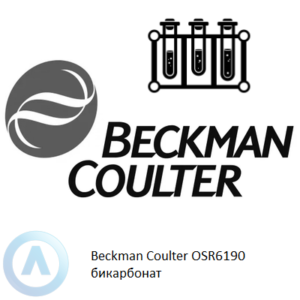 Beckman Coulter OSR6190 набор реагентов для определения бикарбоната