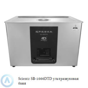 Scientz SB-1000DTD ультразвуковая баня