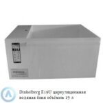 Dinkelberg E19U&nbsp; циркуляционная водяная баня из&nbsp;белого полипропилена объёмом&nbsp;19 литров