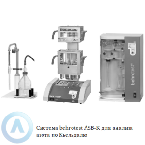 Базовая система behrotest ASB-K для анализа азота по Кьельдалю с дистиллятором