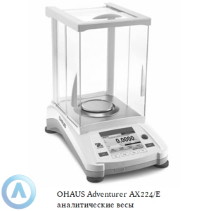 OHAUS Adventurer AX224/E (220&nbsp;г, 0,1&nbsp;мг) аналитические весы