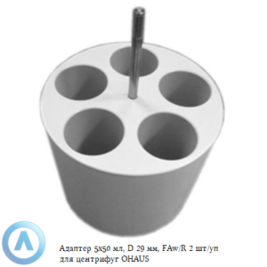Адаптер 5&times;50&nbsp;мл, D&nbsp;29&nbsp;мм, FAw/R 2&nbsp;шт/уп для центрифуг OHAUS