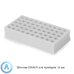 Штатив OHAUS для пробирок 16&nbsp;мм