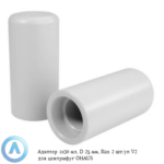 Адаптер 1&times;30&nbsp;мл, D&nbsp;25&nbsp;мм, Rim 2&nbsp;шт/уп V2&nbsp;для центрифуг OHAUS
