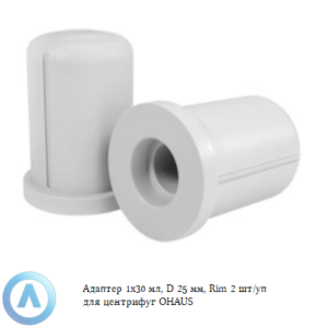 Адаптер 1&times;30&nbsp;мл, D&nbsp;25&nbsp;мм, Rim 2&nbsp;шт/уп для центрифуг OHAUS