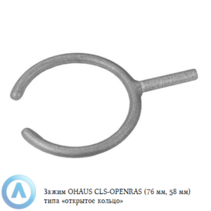 Зажим OHAUS CLS-OPENRAS (76&nbsp;мм, 58&nbsp;мм) типа &laquo;открытое кольцо&raquo;
