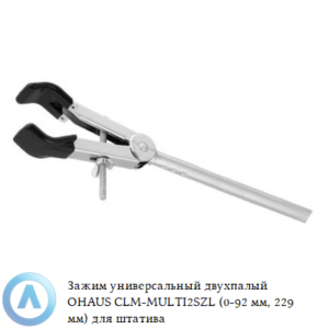 Зажим универсальный двухпалый OHAUS CLM-MULTI2SZL (0-92&nbsp;мм, 229&nbsp;мм) для штатива