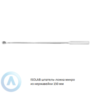 ISOLAB шпатель-ложка микро из нержавеющей стали длиной 150 мм