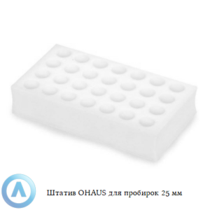 Штатив OHAUS для пробирок 25&nbsp;мм