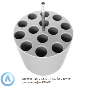 Адаптер 14&times;15&nbsp;мл, D&nbsp;17&nbsp;мм, FA&nbsp;2&nbsp;шт/уп для центрифуг OHAUS