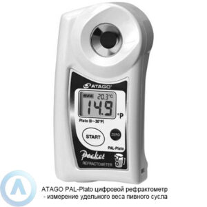 ATAGO PAL-Plato рефрактометр для пивного сусла