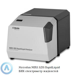 Metrohm NIRS XDS RapidLiquid БИК спектрометр для анализа жидкостей и суспензий