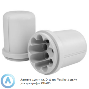 Адаптер 14&times;5-7&nbsp;мл, D&nbsp;13&nbsp;мм, Vac/Sar 2&nbsp;шт/уп для центрифуг OHAUS