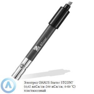 Электрод OHAUS Starter STCON7 (0,02&nbsp;мкСм/см-200&nbsp;мСм/см; 0-60 &deg;C) пластмассовый для измерения электропроводимости