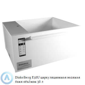 Dinkelberg E38U&nbsp; циркуляционная водяная баня из&nbsp;белого полипропилена объёмом&nbsp;38 литров