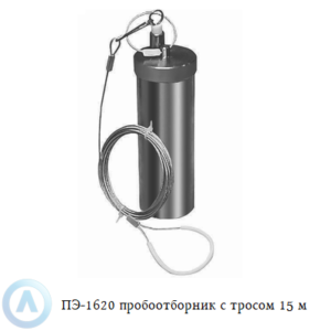 ПЭ-1620 пробоотборник из латуни для нефтепродуктов с тросом 15 м