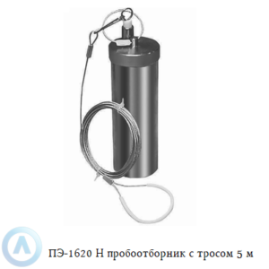 ПЭ-1620 Н пробоотборник из нержавеющей стали для нефтепродуктов с тросом 5 м