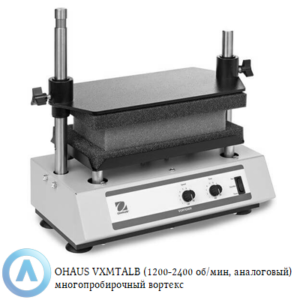 OHAUS VXMTALB (1200-2400&nbsp;об/мин, аналоговый) многопробирочный вортекс из двухкомпонентной окрашенной стали