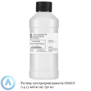 Раствор электропроводимости OHAUS (14,13&nbsp;мкСм/см) 250&nbsp;мл для измерения содержания ионов в&nbsp;жидкости