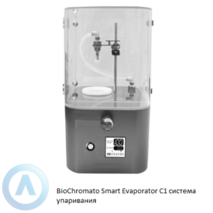 BioChromato Smart Evaporator C1 система упаривания и концентрирования