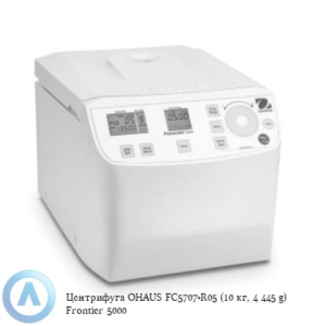 Центрифуга OHAUS FC5707+R05 (10&nbsp;кг, 4&nbsp;445&nbsp;g) Frontier 5000