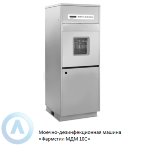 Моечно-дезинфекционная машина «Фармстил МДМ 10С»