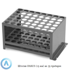 Штатив OHAUS (15&nbsp;мм) на&nbsp;35&nbsp;пробирок
