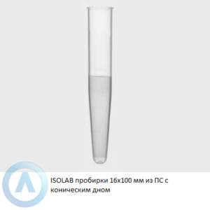 ISOLAB пробирки 16x100 мм из прозрачного ПС с коническим дном
