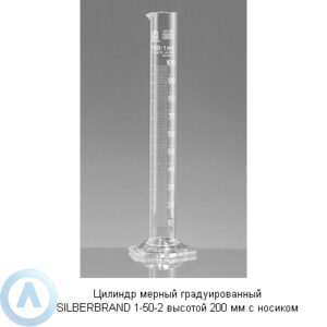 Цилиндр мерный градуированный SILBERBRAND 1-50-2 высотой 200&nbsp;мм с&nbsp;носиком