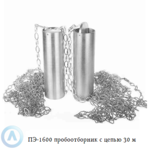 ПЭ-1600 пробоотборник для нефтепродуктов с цепью 30 м