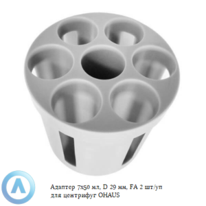Адаптер 7&times;50&nbsp;мл, D&nbsp;29&nbsp;мм, FA&nbsp;2&nbsp;шт/уп для центрифуг OHAUS