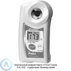 ATAGO PAL-50S рефрактометр для измерения содержания бромида калия